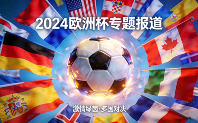 2024年欧洲足球锦标赛专题报道配图 - 多国国旗与足球元素组合