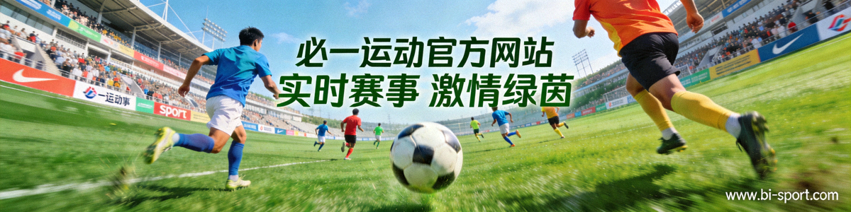 必一运动官方网站主视觉Banner - 绿茵场上足球比赛激烈进行中的广角镜头